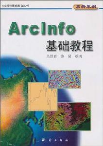 ArcInfo基礎教程