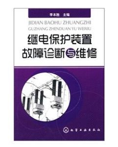 《繼電保護裝置故障診斷與維修》