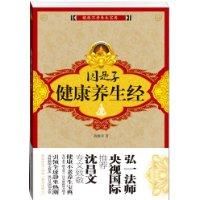 《因是子健康養生經》