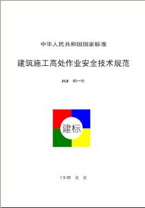 《建築施工高處作業安全技術規範》