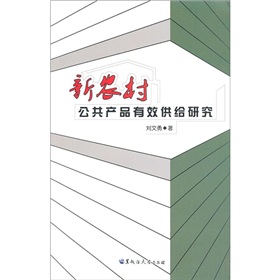 新農村公共產品有效供給研究