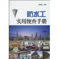 防水工實用便查手冊