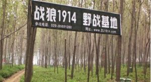 戰狼1914真人CS俱樂部（第一戰區叢林戰場）