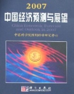 2007中國經濟預測與展望