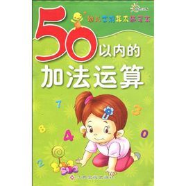 幼兒學前算術練習本：50以內的加法運算