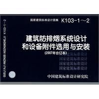 《建築防排煙系統設計和設備附屬檔案選用與安裝》