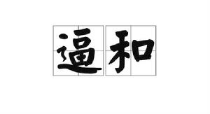 逼和[詞語]