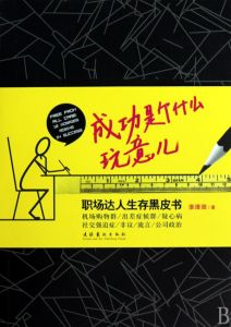 《成功是個什麼玩意兒：職場達人生存黑皮書》