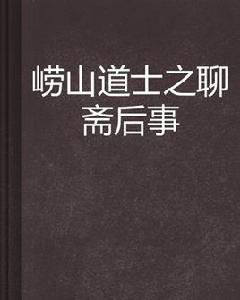 嶗山道士之聊齋後事