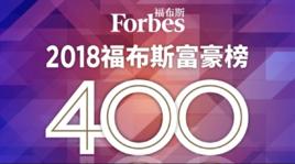 2018福布斯中國400富豪榜