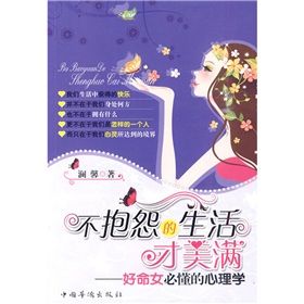 《不抱怨的生活才美滿：好命女必懂的心理學》