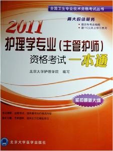 2011護理學專業主管護師資格考試一本通