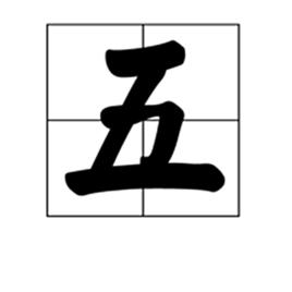 五[漢字釋義]