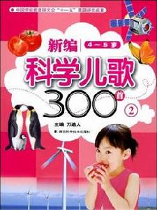 新編科學兒歌300首2（4-5歲）