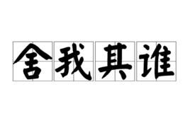 捨我其誰[漢語成語]