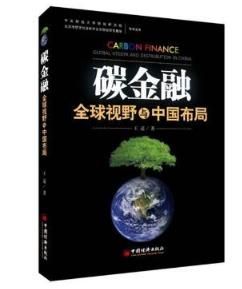 碳金融:全球視野與中國布局