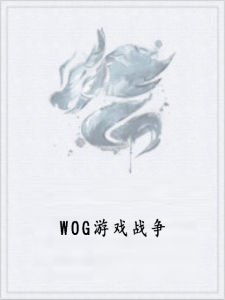 WOG遊戲戰爭