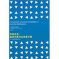 社會經濟：經濟計算與企業家才能