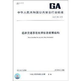 道路交通事故處理信息數據結構