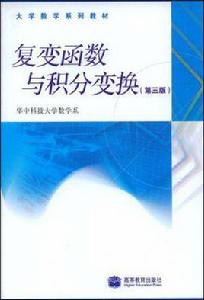 複變函數與積分變換[華中科技大學出版社2008年版圖書]