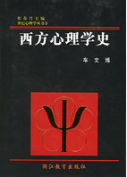 《西方心理學史》