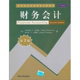 財務會計[2001年Walter T.Harrison編譯圖書]