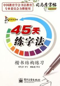 45天練字法