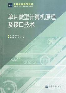 單片微型計算機原理及接口技術