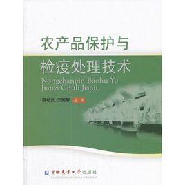 農產品保護與檢疫處理技術 農產品保護與檢疫處理技術