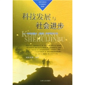 科技發展與社會進步：20世紀重大基礎科學研究計畫