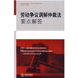 勞動爭議調解仲裁法要點解答