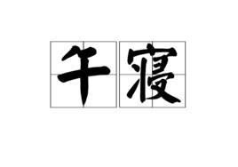 午寢[詞語解釋]