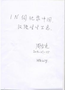 周有光為《IN詞記錄中國》題詞