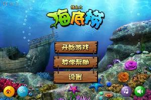 捕魚之海底撈電腦版