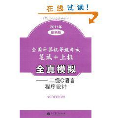 2011年最新版全國計算機等級考試筆試：上機全真模擬