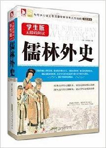 學生版無障礙閱讀：儒林外史