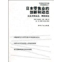 《日本零售業的創新和動態：從技術到業態，再到系統》