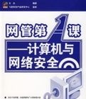 網管第1課——計算機與網路安全