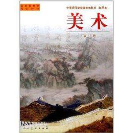 中等師範美術教科書