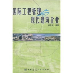 國際工程管理現代建築企業