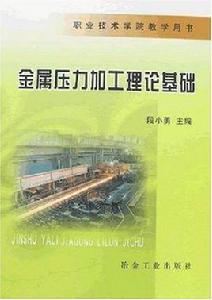 金屬壓力加工理論基礎