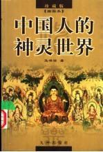 中國人的神靈世界