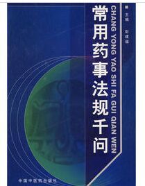 常用藥事法規千問