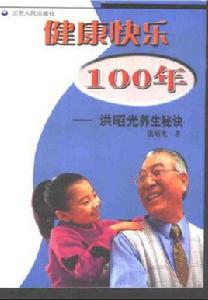 健康快樂100年