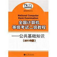 全國計算機等級考試二級教程：公共基礎知識