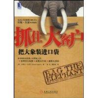 抓住大客戶把大象裝進口袋