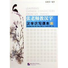 張老師教漢字：漢字識寫課本