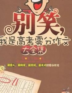 別笑：我是聯考零分作文