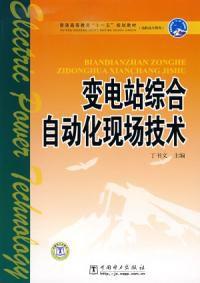 變電站綜合自動化現場技術