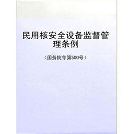 進口民用核安全設備監督管理規定(HAF604)